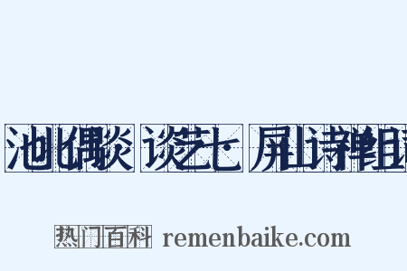 池北偶谈·谈艺七·屏山诗禅组词是什么意思的图片